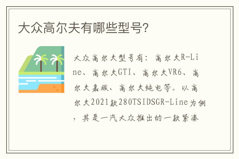 大众高尔夫有哪些型号 大众高尔夫有哪些型号