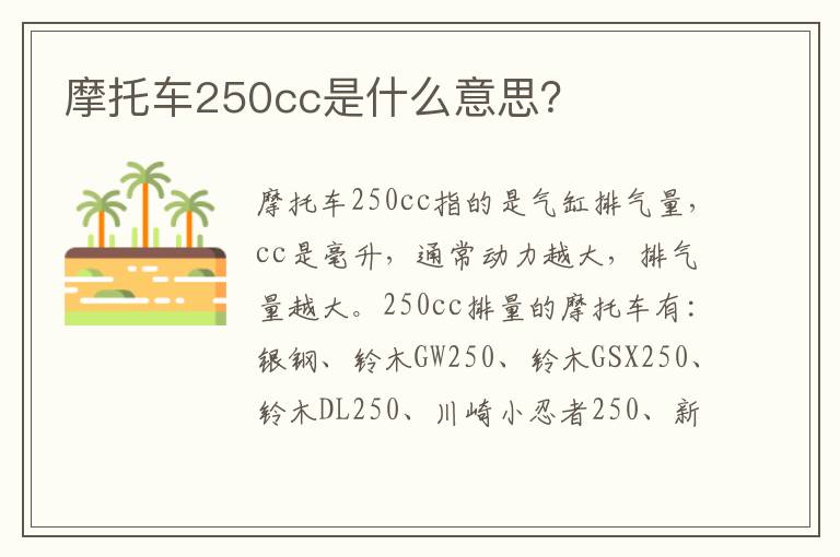 摩托车250cc是什么意思 摩托车250cc是什么意思