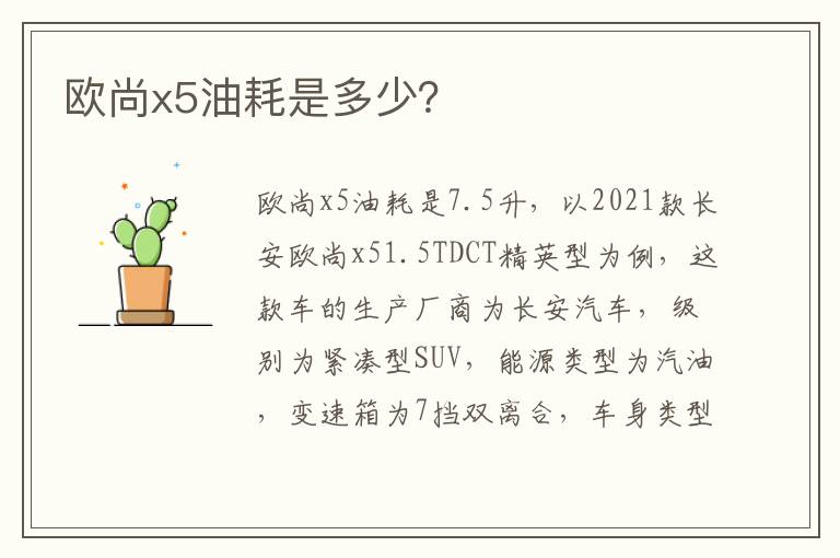 欧尚x5油耗是多少 欧尚x5油耗是多少