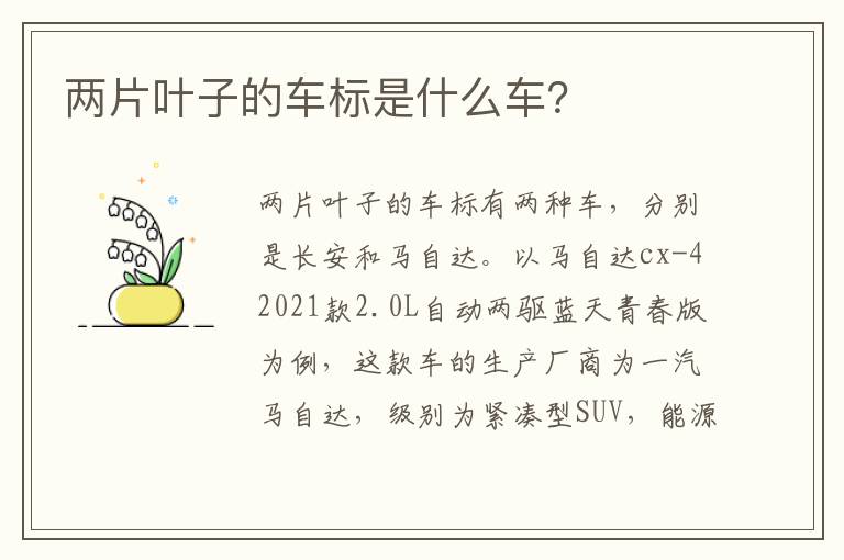 两片叶子的车标是什么车 两片叶子的车标是什么车