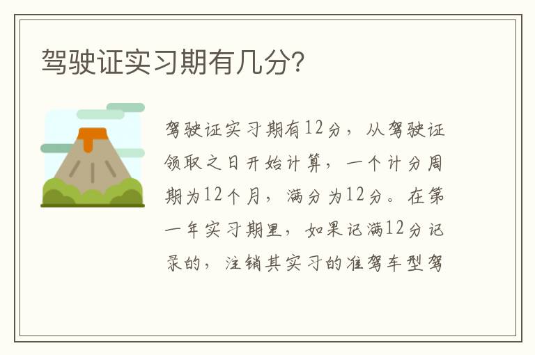 驾驶证实习期有几分 驾驶证实习期有几分