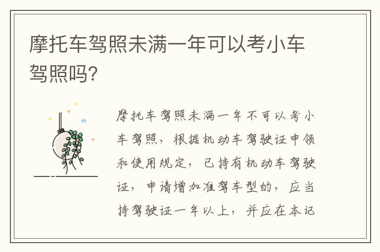 摩托车驾照未满一年可以考小车驾照吗 摩托车驾照未满一年可以考小车驾照吗