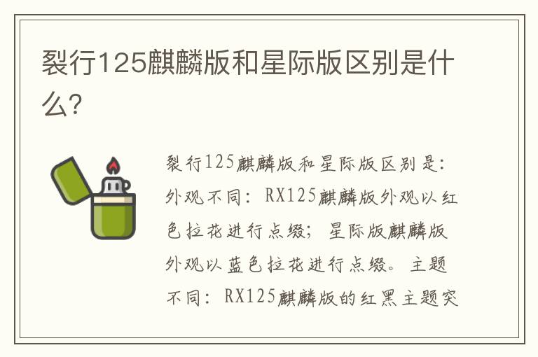 裂行125麒麟版和星际版区别是什么 裂行125麒麟版和星际版区别是什么