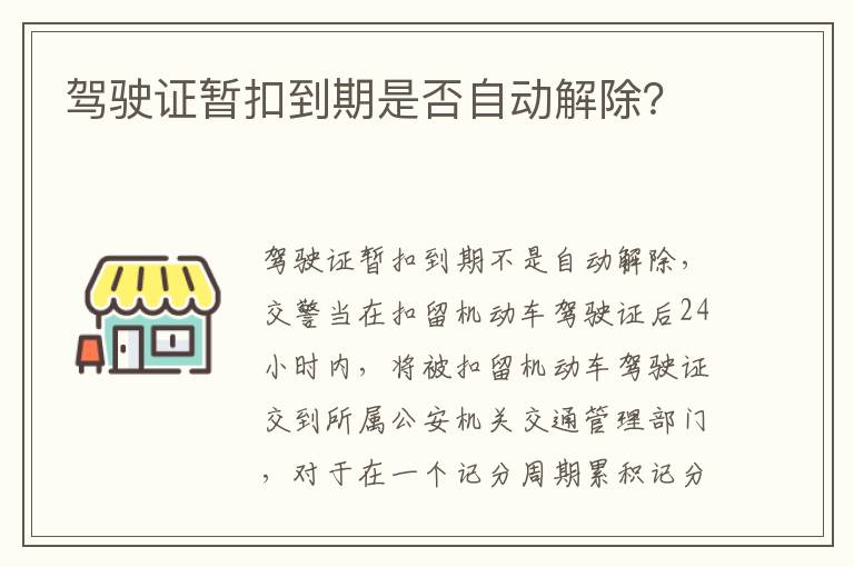 驾驶证暂扣到期是否自动解除 驾驶证暂扣到期是否自动解除