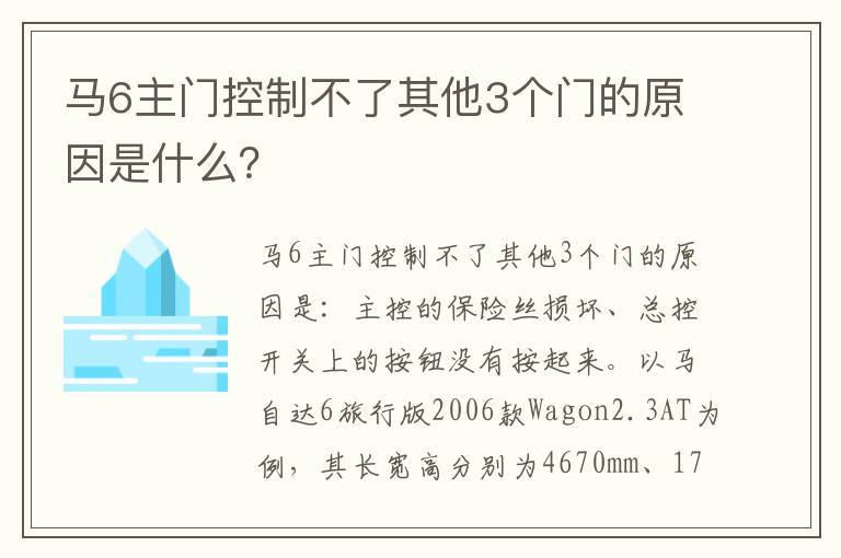 马6主门控制不了其他3个门的原因是什么 马6主门控制不了其他3个门的原因是什么