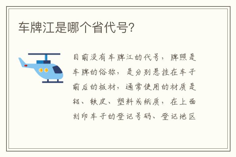 车牌江是哪个省代号 车牌江是哪个省代号