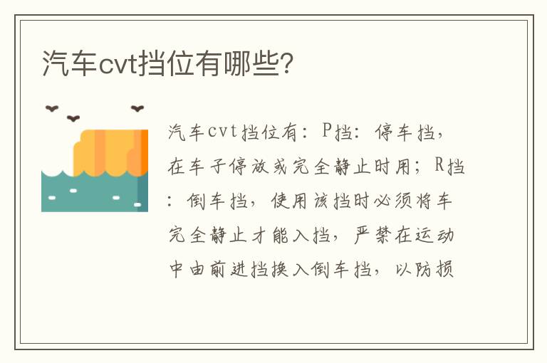 汽车cvt挡位有哪些 汽车cvt挡位有哪些