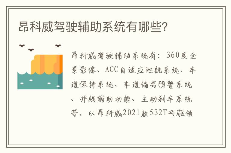 昂科威驾驶辅助系统有哪些 昂科威驾驶辅助系统有哪些