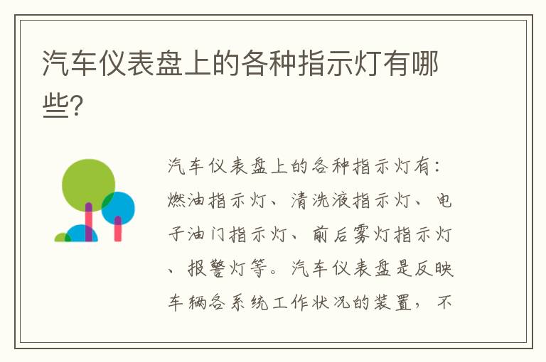 汽车仪表盘上的各种指示灯有哪些 汽车仪表盘上的各种指示灯有哪些