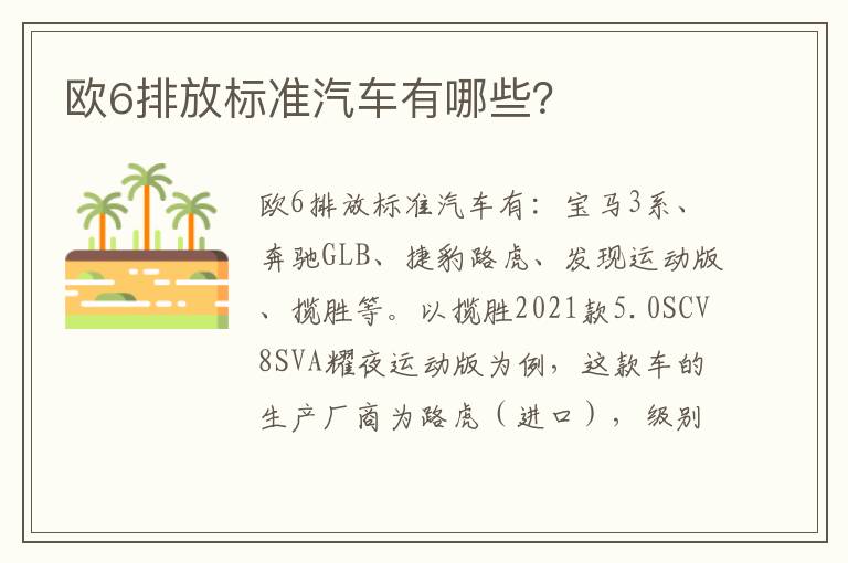 欧6排放标准汽车有哪些 欧6排放标准汽车有哪些