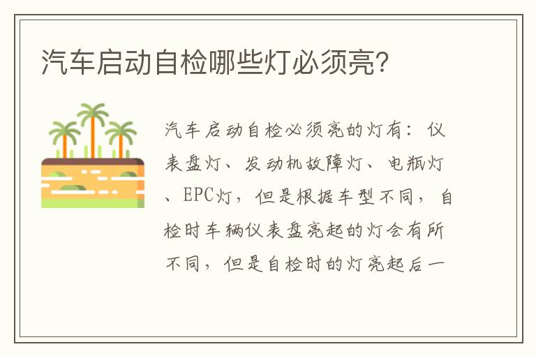 汽车启动自检哪些灯必须亮 汽车启动自检哪些灯必须亮