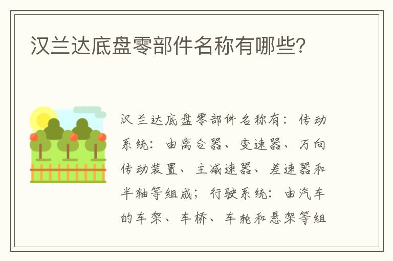 汉兰达底盘零部件名称有哪些 汉兰达底盘零部件名称有哪些