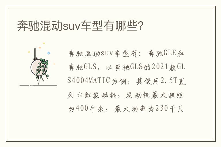 奔驰混动suv车型有哪些 奔驰混动suv车型有哪些