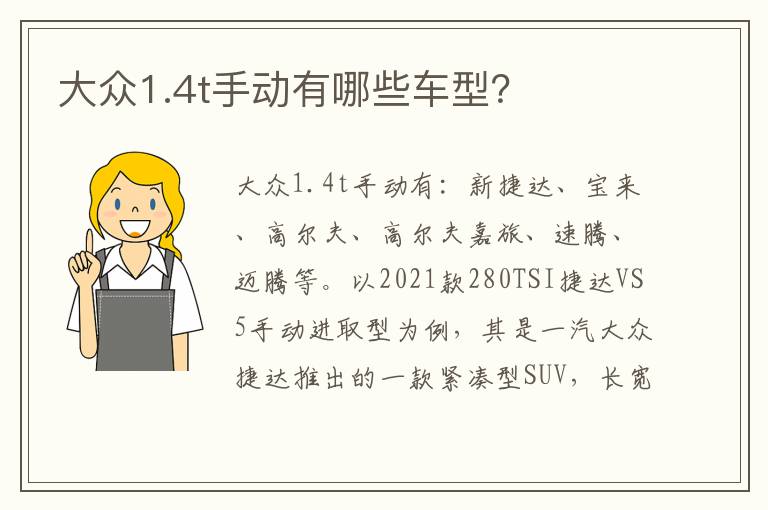 大众1.4t手动有哪些车型 大众1.4t手动有哪些车型