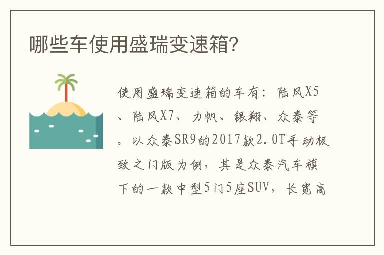 哪些车使用盛瑞变速箱 哪些车使用盛瑞变速箱