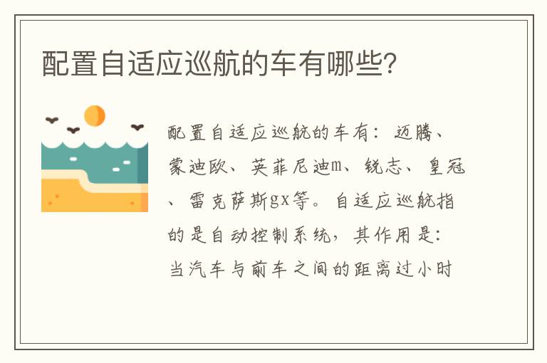 配置自适应巡航的车有哪些 配置自适应巡航的车有哪些