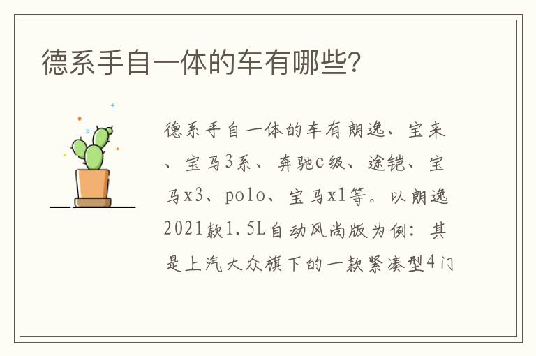 德系手自一体的车有哪些 德系手自一体的车有哪些