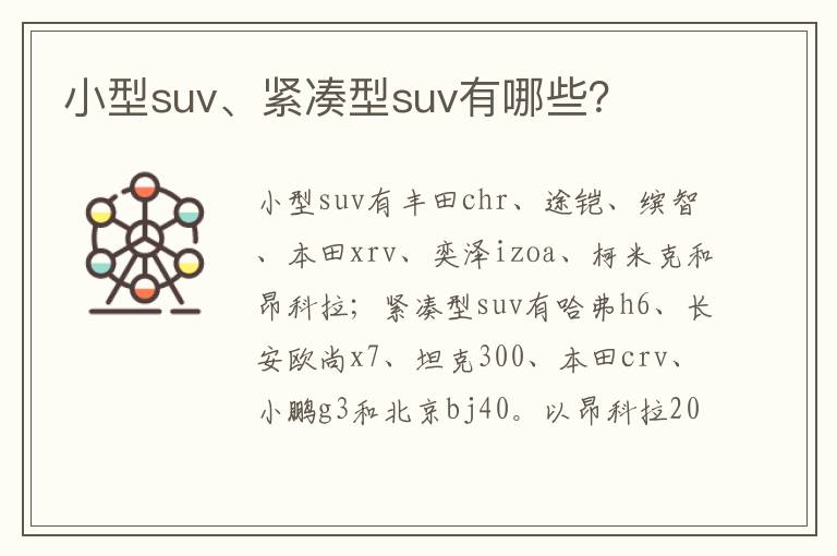 小型suv、紧凑型suv有哪些 小型suv、紧凑型suv有哪些