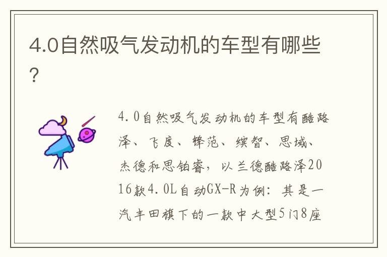 4.0自然吸气发动机的车型有哪些 4.0自然吸气发动机的车型有哪些