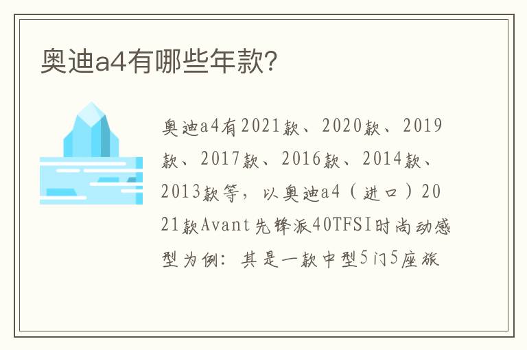 奥迪a4有哪些年款 奥迪a4有哪些年款