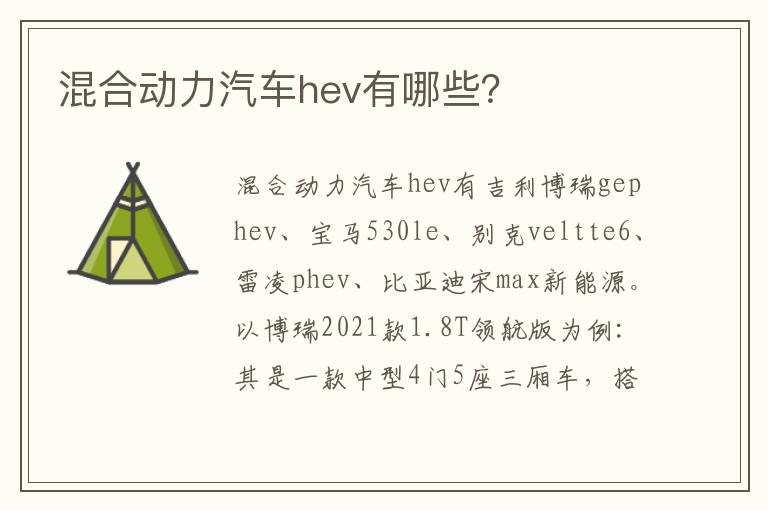 混合动力汽车hev有哪些 混合动力汽车hev有哪些