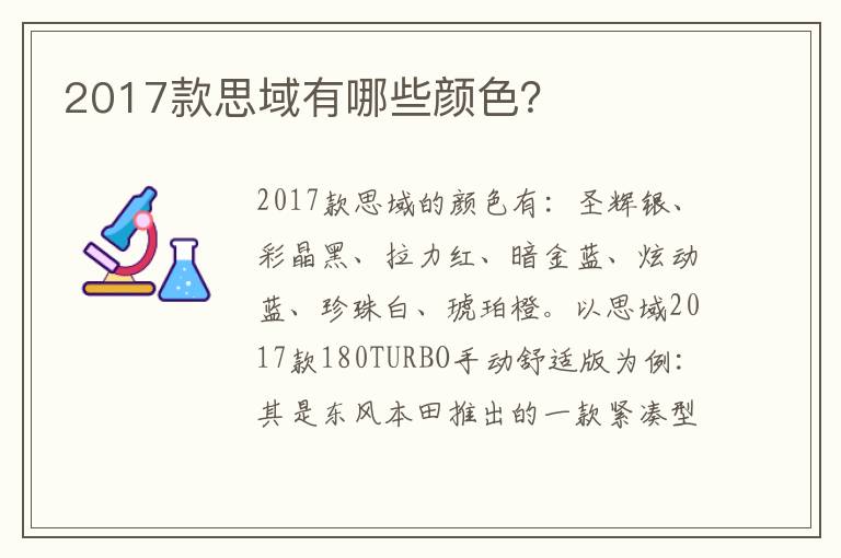 2017款思域有哪些颜色 2017款思域有哪些颜色