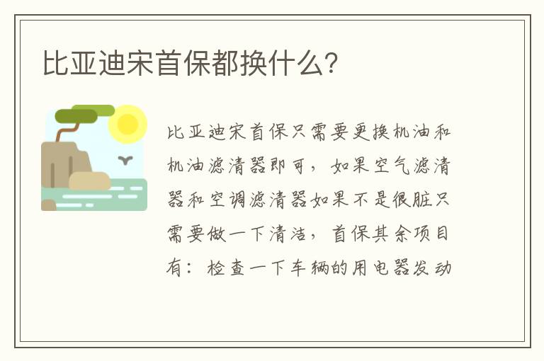 比亚迪宋首保都换什么 比亚迪宋首保都换什么