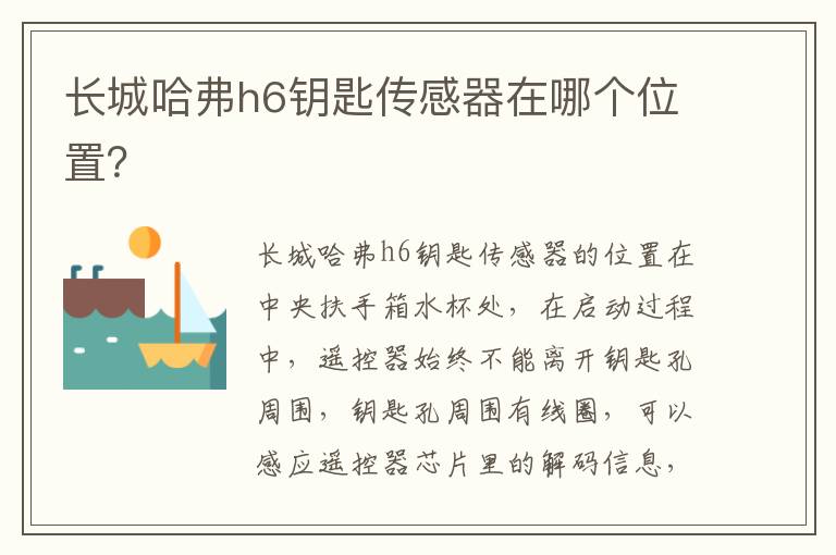 长城哈弗h6钥匙传感器在哪个位置 长城哈弗h6钥匙传感器在哪个位置