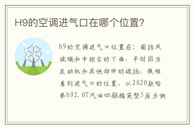 H9的空调进气口在哪个位置 H9的空调进气口在哪个位置