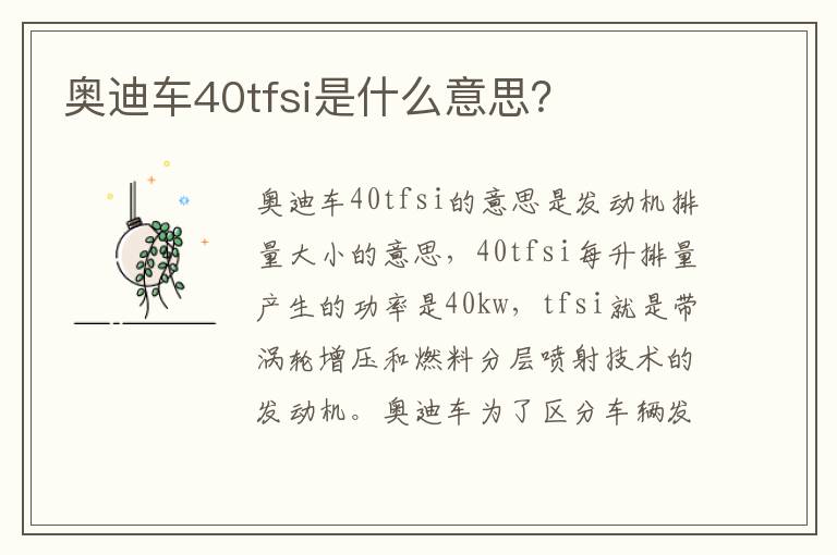 奥迪车40tfsi是什么意思 奥迪车40tfsi是什么意思