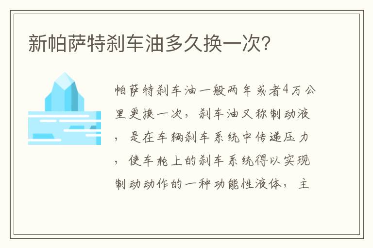 新帕萨特刹车油多久换一次 新帕萨特刹车油多久换一次