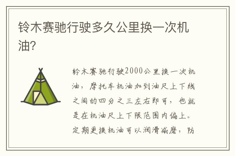 铃木赛驰行驶多久公里换一次机油 铃木赛驰行驶多久公里换一次机油