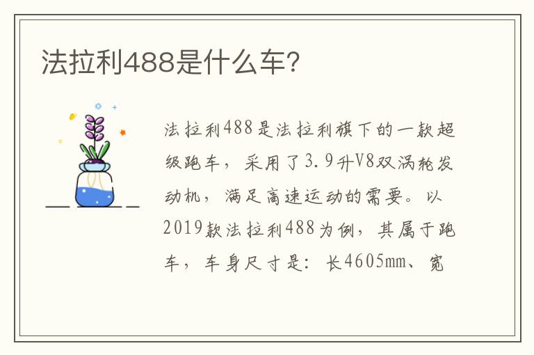 法拉利488是什么车 法拉利488是什么车