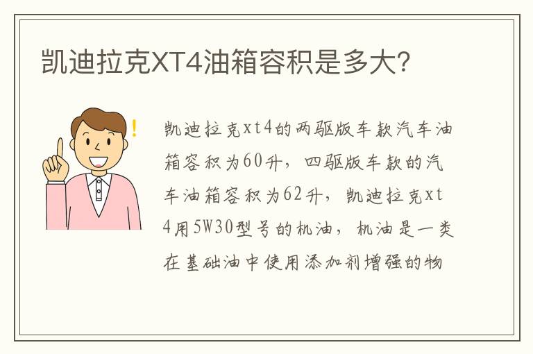 凯迪拉克XT4油箱容积是多大 凯迪拉克XT4油箱容积是多大