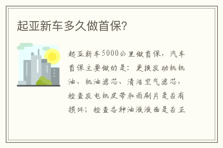 起亚新车多久做首保 起亚新车多久做首保