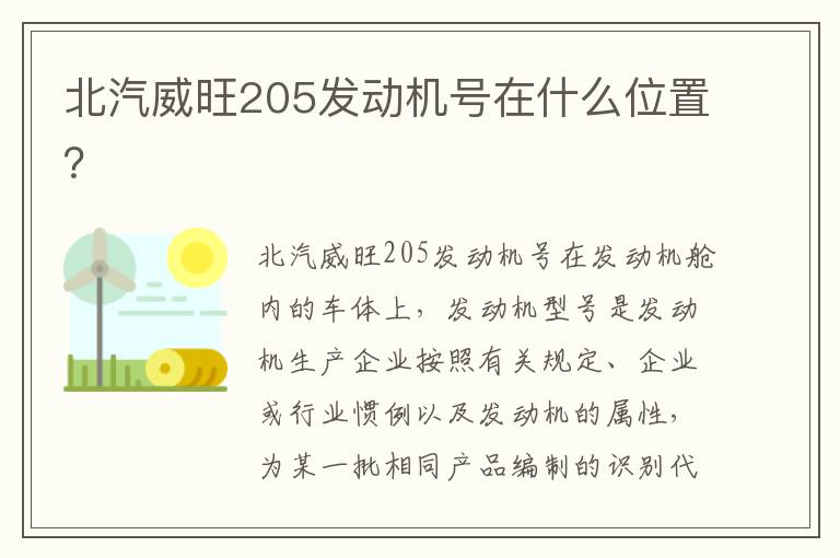 北汽威旺205发动机号在什么位置 北汽威旺205发动机号在什么位置