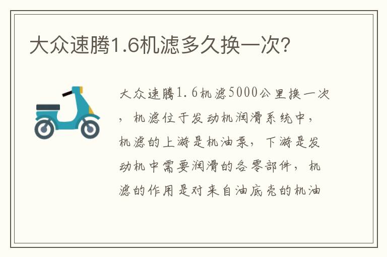 大众速腾1.6机滤多久换一次 大众速腾1.6机滤多久换一次