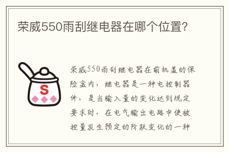 荣威550雨刮继电器在哪个位置 荣威550雨刮继电器在哪个位置