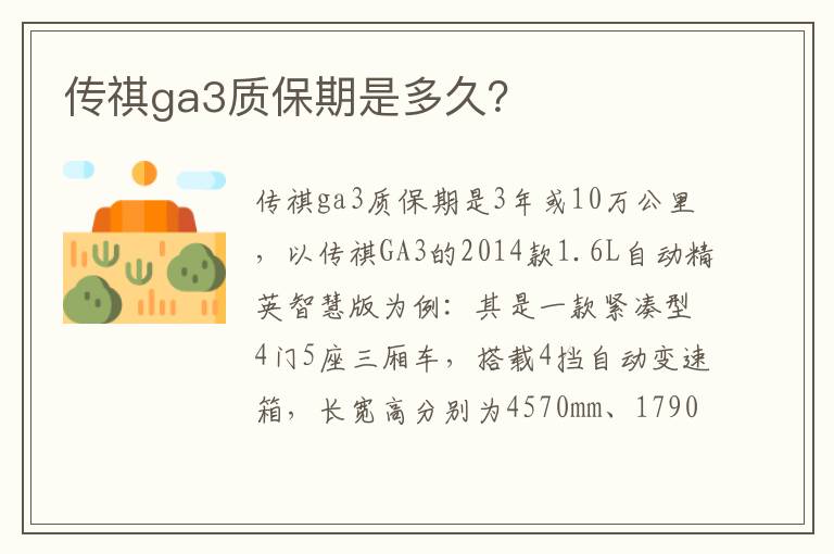 传祺ga3质保期是多久 传祺ga3质保期是多久