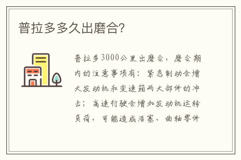 普拉多多久出磨合 普拉多多久出磨合