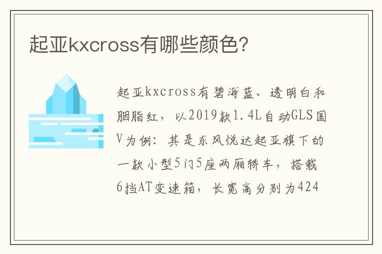 起亚kxcross有哪些颜色 起亚kxcross有哪些颜色