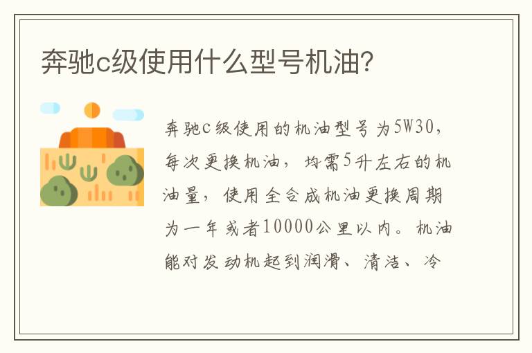 奔驰c级使用什么型号机油 奔驰c级使用什么型号机油