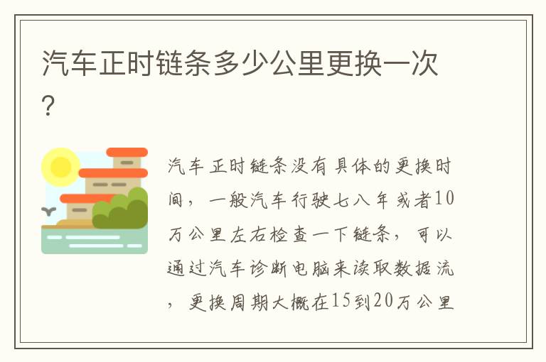 汽车正时链条多少公里更换一次 汽车正时链条多少公里更换一次