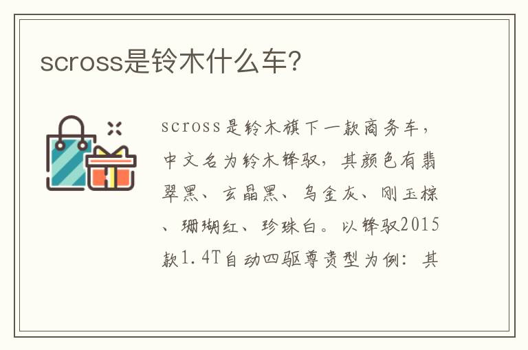 scross是铃木什么车 scross是铃木什么车