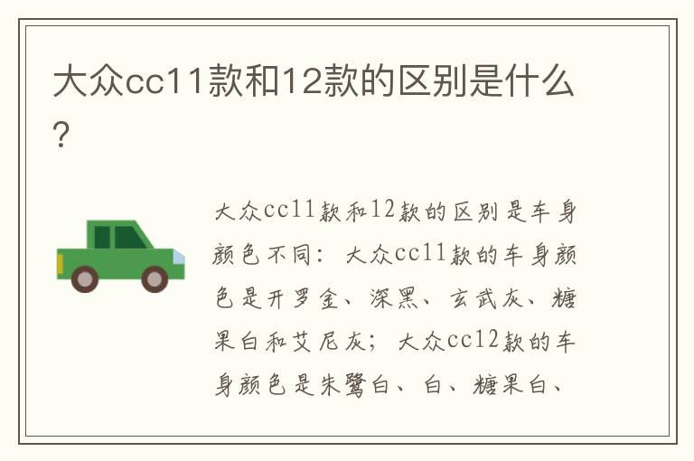 大众cc11款和12款的区别是什么 大众cc11款和12款的区别是什么