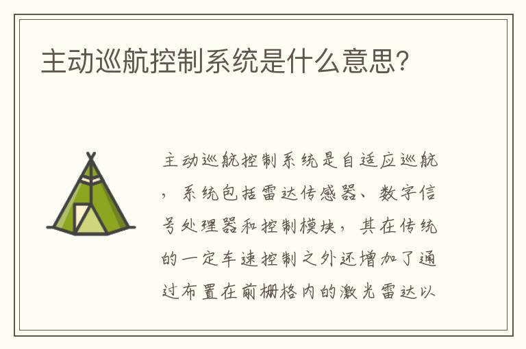 主动巡航控制系统是什么意思 主动巡航控制系统是什么意思