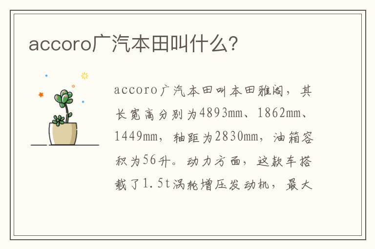 accoro广汽本田叫什么 accoro广汽本田叫什么