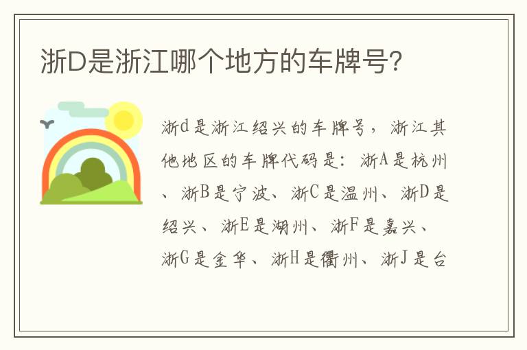 浙D是浙江哪个地方的车牌号 浙D是浙江哪个地方的车牌号