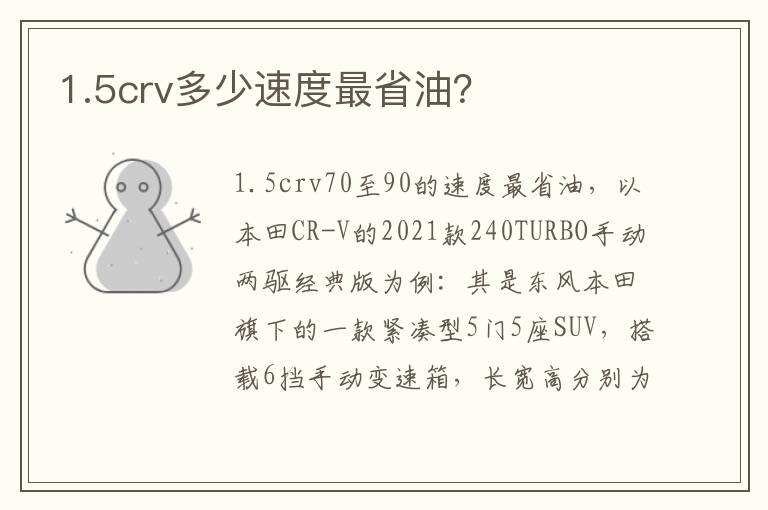 1.5crv多少速度最省油 1.5crv多少速度最省油