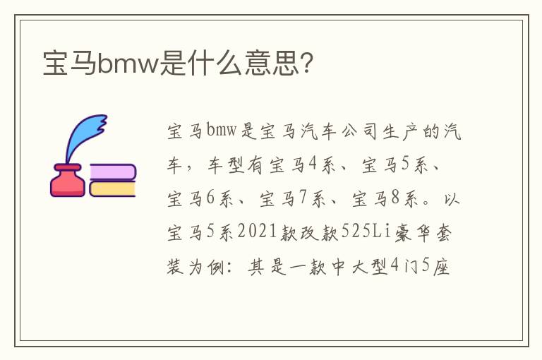 宝马bmw是什么意思 宝马bmw是什么意思